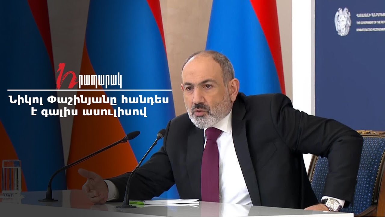 #Ուղիղ Նիկոլ Փաշինյանը հանդես է գալիս ասուլիսով