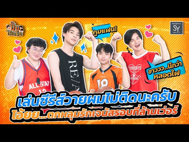 ปั้นให้แข็ง | EP.7 | เล่นซีรีส์วายผมไม่ติดนะครับ...โอ๊ยยย!! ตกหลุมรักเจนัสรอบที่ล้านเวอร์ [FULL]