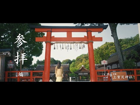 【京都 上賀茂神社】参拝