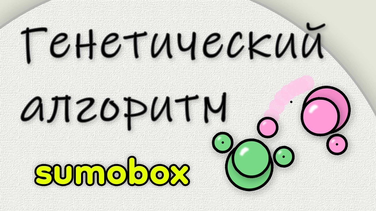 Пробуем генетический алгоритм. Sumоbox. Часть 2.