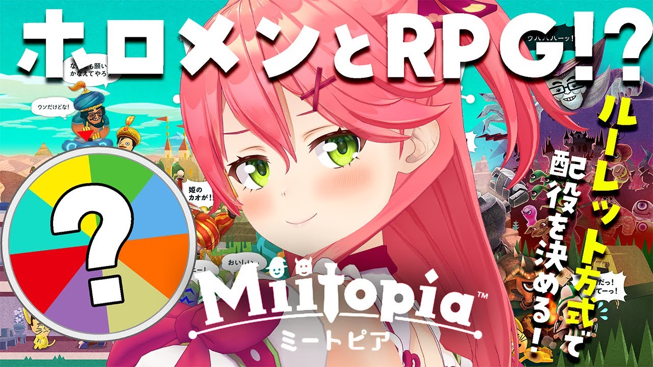【 Miitopia 】これもまた一つのオルタナティブ・・・!?ホロメンルーレットでミートピアをお試しで遊んでみる!【ホロライブ/さくらみこ】