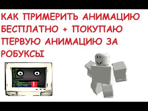 КАК ПРИМЕРИТЬ АНИМАЦИЮ БЕСПЛАТНО ПОКУПАЮ АНИМАЦИЮ ЗА РОБУКСЫ|СЕКРЕТЫ|Roblox