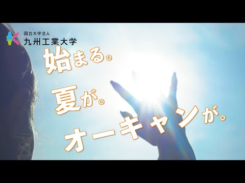 【九州工業大学工学部】オープンキャンパス2024