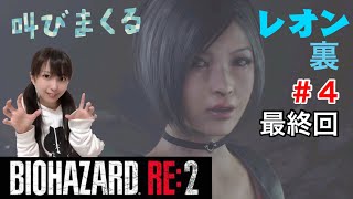 [バイオRE:2]レオン裏 ＃４[女性実況]