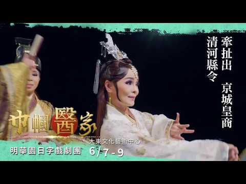 2019高雄春天藝術節－​明華園日字戲劇團 《巾幗醫家》