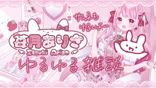 【#雑談】ラジオですごめん！！怒られたら止める配信【#vtuber #苺月ありさ】