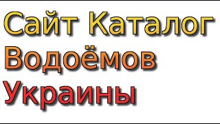 Водоемы для рыбалки в полтавской области карта