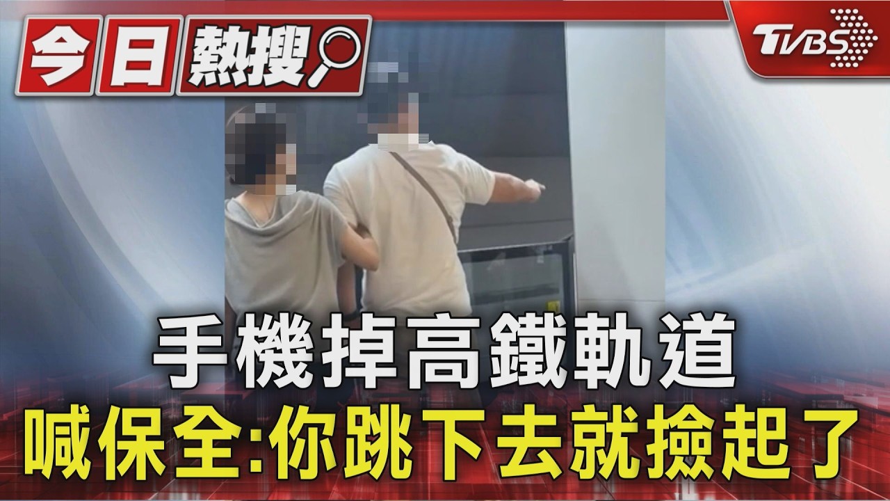男手機掉高鐵軌道！吼保全「跳下去撿」　離譜行徑全被拍