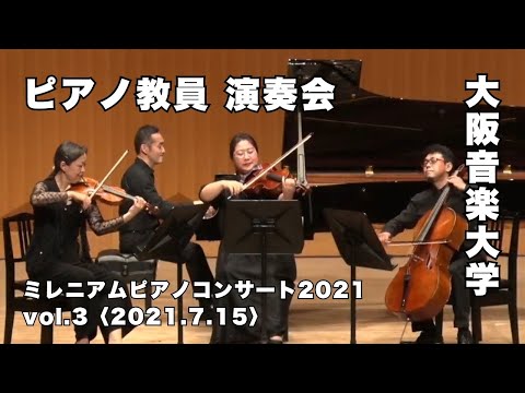 大阪音楽大学のピアノ教員による演奏会「ミレニアムピアノコンサート2021」Vol.3