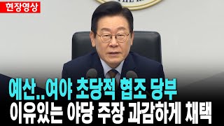 예산..여야 초당적 협조 당부..이유있는 야당 주장 과감하게 채택[25. 11. 27.]