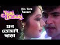 Bin Tere Sanam  | Mon Tomai Chara | Asif Sheikh | Ruchika (Hindi Version Bangla) Gan Amar Pran