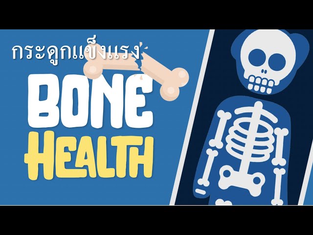 Bone Health & Osteoporosis // สุขภาพของกระดูก- โรคกระดูกพรุน