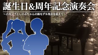 【祝って】誕生日と6周年と新モデルとその他諸々記念演奏会 #古川ノブ