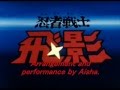 忍者戦士・飛影ＯＰ ＬＯＶＥサバイバー ピアノ演奏 ninja-senshi TOBIKAGE 