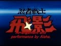 忍者戦士・飛影ＯＰ ＬＯＶＥサバイバー ピアノ演奏 ninja-senshi TOBIKAGE 