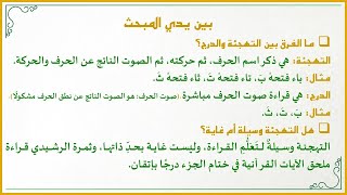 صورة أفكار في تعليم القراءة العربية للصغار 14 : ما هو المقصود بالتَّـهْـجِئة والدَّرْج في الجزء الرشيدي؟!