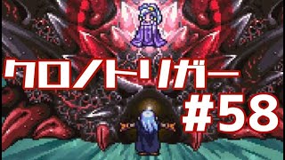 【クロノトリガー】時をかけるRPG【＃58】