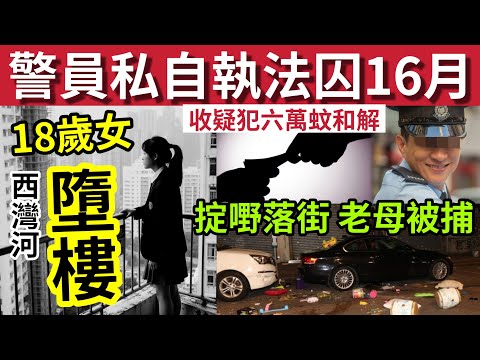 警員判監16個月！私自執法「呃被告6萬蚊和解」#伍間新聞 瘋狂掉野落街！母親被捕！18歲女西灣河墮樓亡！#六合彩 #天文台
