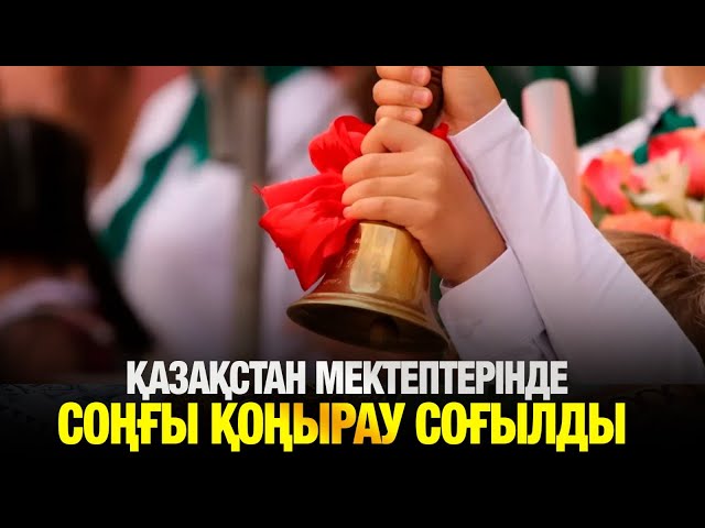 Қазақстан мектептерінде соңғы қоңырау соғылды