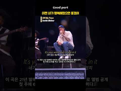 이제 네가 행복해졌으면 좋겠어 #OffMyFace #JustinBieber