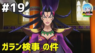 #19 下手っぴが頑張る ｢逆転裁判6｣ Switch版