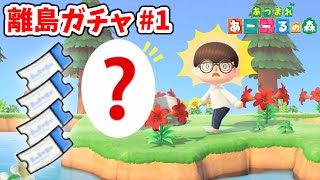 【あつ森】離島ガチャ #1【あつまれどうぶつの森】