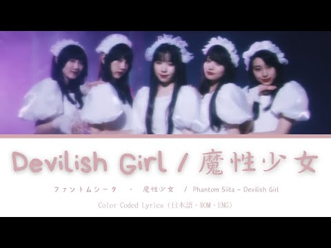 Phantom Siita - Devilish Girl ・ ファントムシータ『魔性少女』LYRICS /歌詞 Color Coded KAN/ROM/ENG