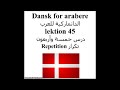 Dansk for arabere lektion 45 الدانماركية للعرب درس خمسة وأربعون