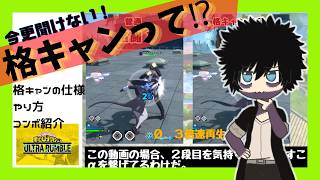 【ヒロアカUR】今更聞けない！格キャンについて解説【シーズン18】