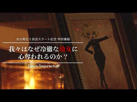 幼女戦記Ⅱ Video4