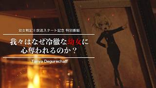 TVアニメ『幼女戦記Ⅱ』放送スタート記念特別番組｜なぜ我々は冷徹な幼女に心奪われるのか？