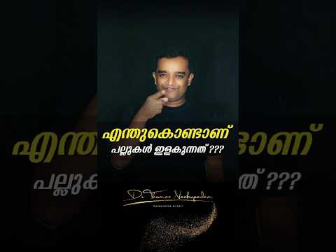 എന്തുകൊണ്ടാണ് പല്ലുകൾ ഇളകുന്നത് #dentalvideos #dentalclinic #smiledesigndental #dentaltreatment