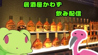 平面蛙系Vtuberかわずと小林のちょっとご飲酒よろしいですか(飲酒雑談）