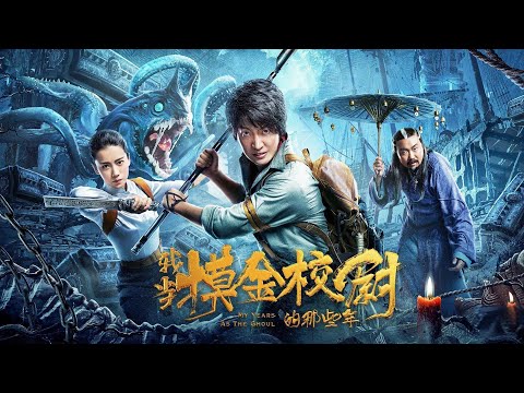[Full Movie] 摸金校尉 Tomb Raiders | 探险动作电影 Adventure Action film HD