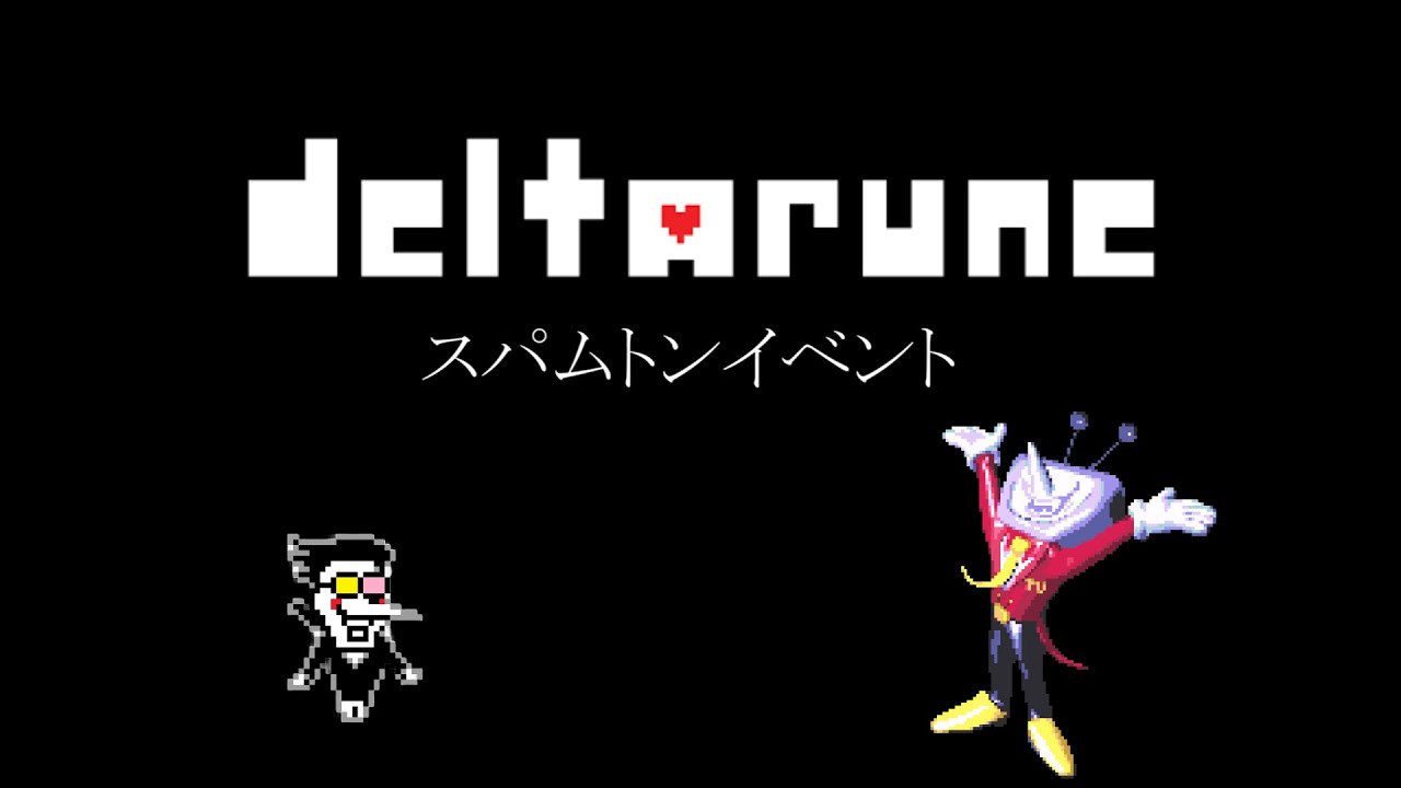 【Deltarune】スパムトンイベント [チャプター3 日本語版]