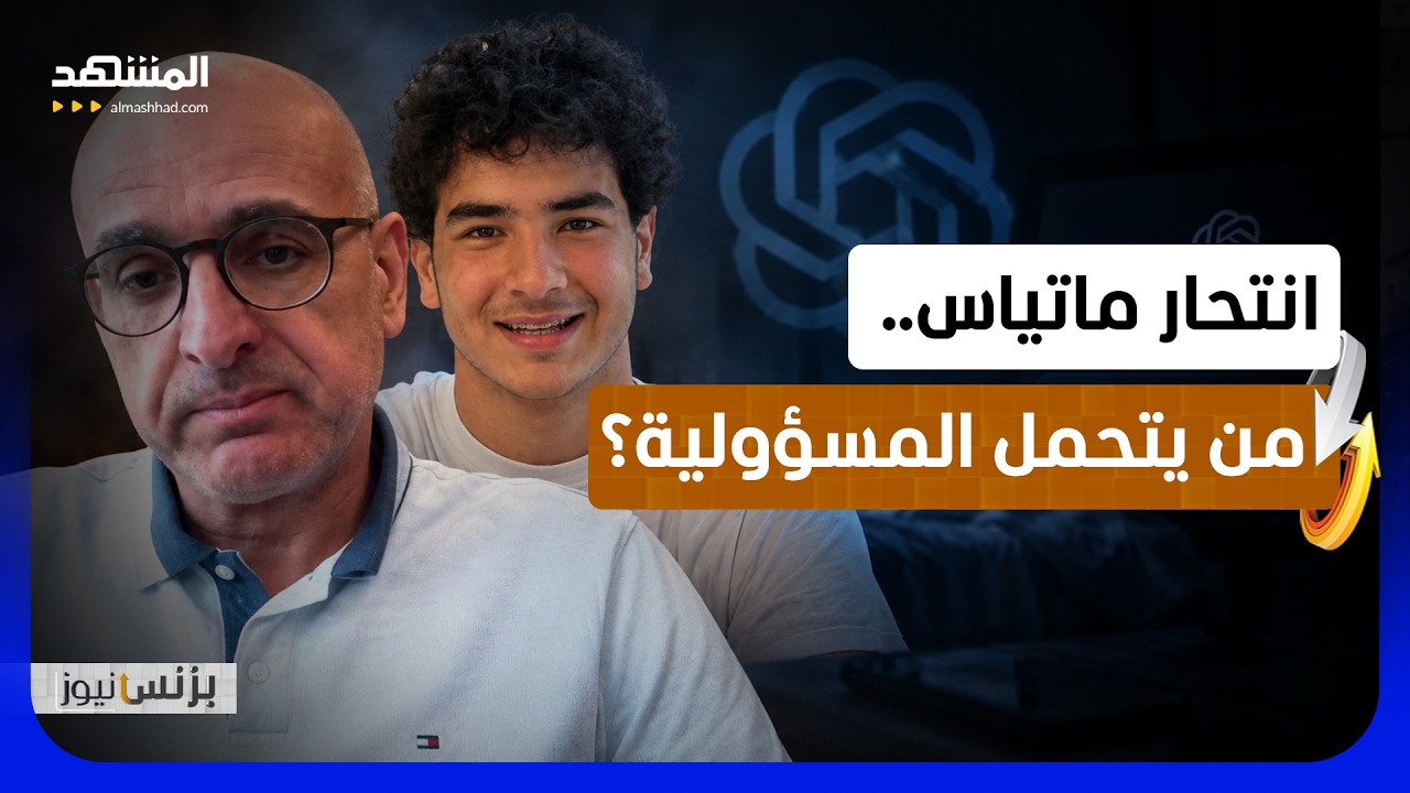 وفاة مراهق تثير تساؤلات حول سلامة الأطفال مع استخدام التكنولوجيا - بزنس نيوز