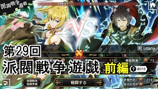 【ダンメモ#115】第29回派閥戦争遊戯＜前編＞