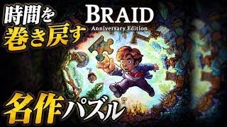 巻き戻せる2D良質アクションゲーム【BRAID Anniversary Edition】