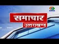 NEWS UTTARAKHAND 11 10 2023 At 06 30pm