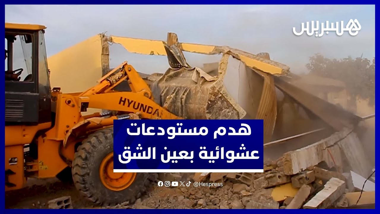 السلطات تهدم مستودعات عشوائية لمواد البناء بعين الشق وتحرر الملك العمومي thumbnail