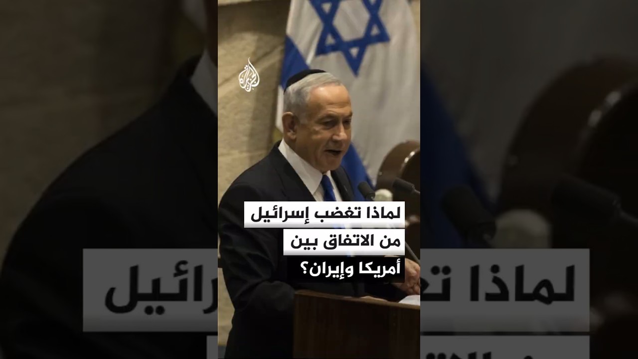 فيديو | غضب في إسرائيل بشأن الاتفاق بين أمريكا وإيران