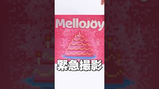 100個限定😱Mellojoy誕生日記念ギフトボックスの中身が豪華すぎた🎂メロジョイスクイーズ #Shorts #mellojoy #blindbox #シール #squishy