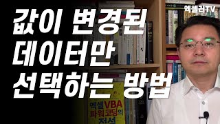 값이 변경된 엑셀 데이터들만 쉽게 선택하는 방법 | 엑셀러 권현욱