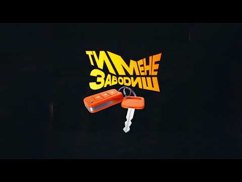 paashee - Ти Мене Заводиш (Official Audio)