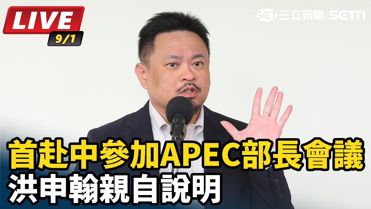 【#直播中LIVE】首赴中參加APEC部長會議　洪申翰親自說明