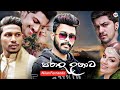 Parada Unata පරාද උනාට මනාලියයි ඔයා මගේ Nilan Fernando N