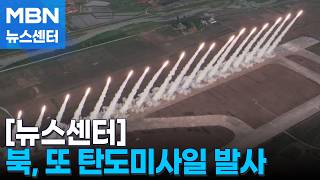 북, 단거리 탄도미사일 발사…청와대 유엔 안보리 결의 위반 [MBN 뉴스센터]