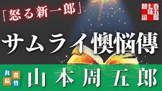 【朗読】月曜山本周五郎アワー【怒る新一郎】　　ナレーション七味春五郎　発行元丸竹書房