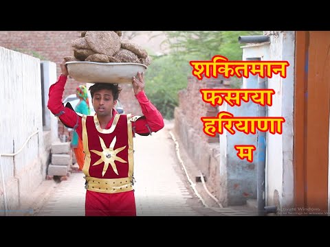 शक्तिमान फस ग्या हरियाणा मे Kalu ki galat family || Episode 46