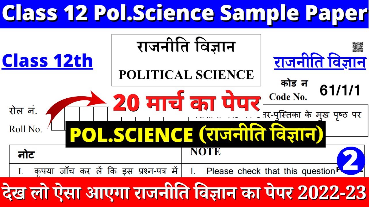 Watch video class 12 political science sample paper 2022-23 | class 12 political science paper 2 part 1 Now class 12 political science sample paper 2022-23 | class 12 political science paper 2 part 1